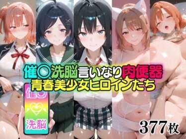 d_706299催○洗脳言いなり肉便器 青春美少女ヒロインたちフルダウンロード