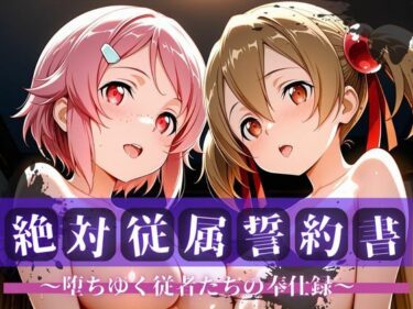 d_706334絶対従属誓約書 〜堕ちゆく従者たちの奉仕録〜【シ〇カ＆リ〇ベット編】フルダウンロード