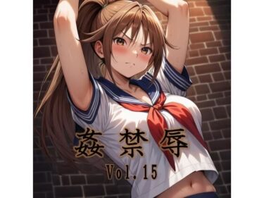 d_706345姦禁辱 vol.15フルダウンロード