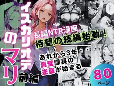 d_706402イスカリオテのマリ 前編 〜あれから3年‥真壁課長の逆襲〜フルダウンロード