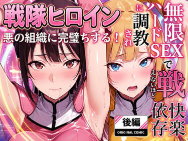 d_706403正義の戦隊ヒロイン！無限ハードSEXで戦えないほど快楽依存に調教され悪の組織に完堕ちする！・後編フルダウンロード