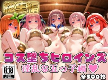 d_706409【●等分の花嫁】コス墜ちヒロインズ淫乱な五つ子編【500枚総集編】フルダウンロード