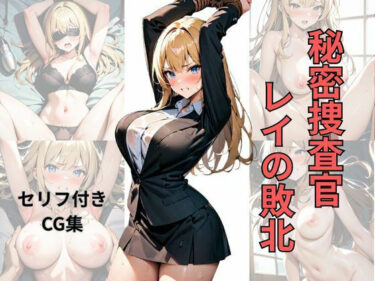 d_706436秘密捜査官レイの敗北フルダウンロード
