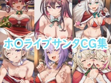d_706442ホ〇ライブサンタCG集フルダウンロード