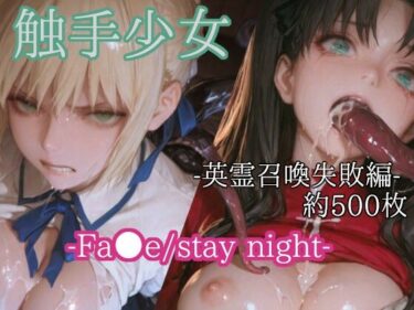 d_706485触手少女 -Fa●e_stay night-  -英霊召喚失敗編-フルダウンロード