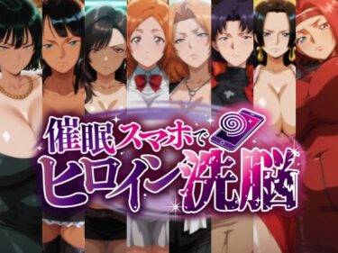 d_706538催○スマホで孕ませ洗脳 -お姉さん系巨乳ヒロイン限定・孕ませCG集-フルダウンロード