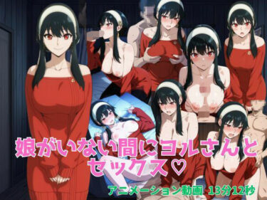 d_706544娘がいない間にヨルさんとセックスフルダウンロード