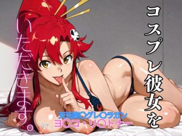 d_706562コスプレ彼女をいただきます。（天元突〇グレ〇ラガン  ヨ〇コ・リ〇トナー）フルダウンロード