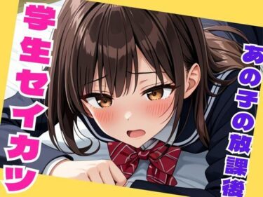 d_706597学生セイカツ  あの子の放課後フルダウンロード