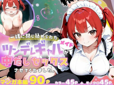 d_706618一緒に閉じ込められたツンデレギャルメイドが中出しセックスさせてくれました。フルダウンロード