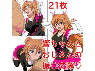 d_706627響ちゃんとおじさんの秘密の関係フルダウンロード