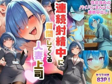 d_706628連続射精中に質問してくる人妻上司〜性欲強めのパイパンまんこに連続中出し！フルダウンロード