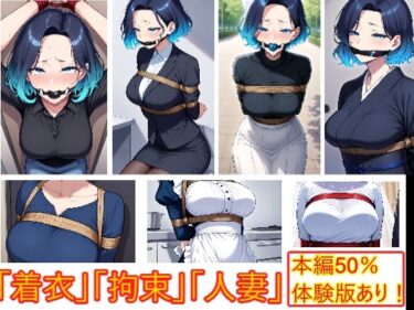 d_706682着衣拘束フェチ怪人【ショートカット人妻編】フルダウンロード