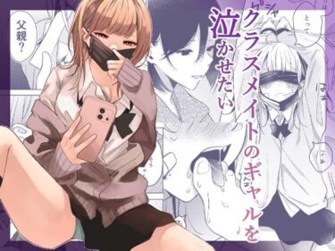 d_706715クラスメイトのギャルを泣かせたいフルダウンロード