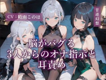 d_706735脳がバグる3人からのオナ指示と耳責めフルダウンロード