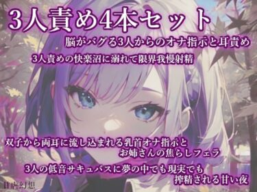 d_7067573人責め4本まとめセットフルダウンロード