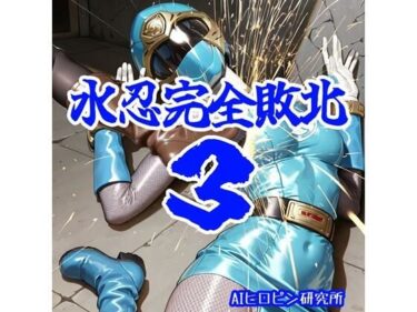 d_706761水忍完全敗北3フルダウンロード