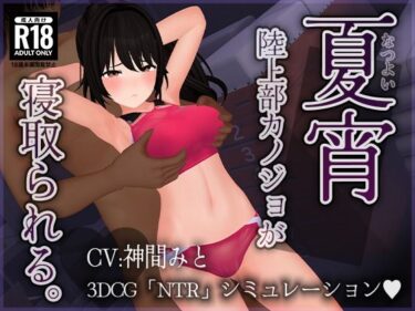 d_706829【CV:神間みと】夏宵〜陸上部カノジョが寝取られる。〜フルダウンロード