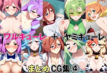 d_706869ワルキューレ＋ヤミキューレまとめCG集 4フルダウンロード