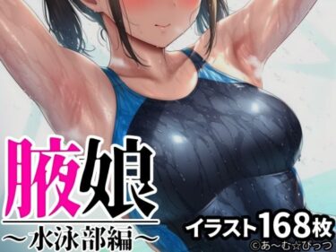 d_706965腋娘〜水泳部編〜フルダウンロード