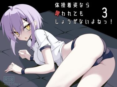d_706968体操着姿なら襲われてもしょうがないよねっ！3フルダウンロード