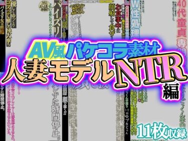 d_707050【AV風パケコラ素材】人妻モデルNTRフルダウンロード