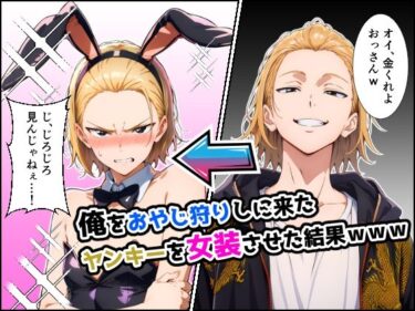 d_707053俺をおやじ狩りしに来たヤンキーがアナルよわよわwwwしかも女装させたらめっちゃ可愛かった件フルダウンロード