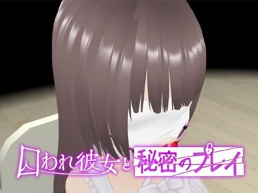 d_707071【VR】囚われ彼女と秘密のプレイフルダウンロード