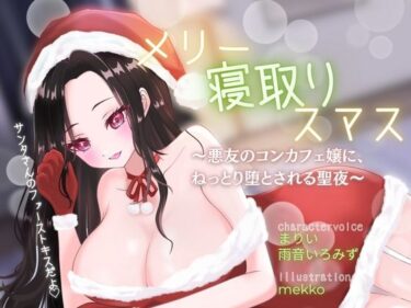 d_707156【背徳感たっぷり逆NTR】メリー寝取りスマス〜悪友のコンカフェ嬢に、ねっとり堕とされる聖夜〜フルダウンロード