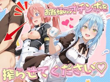 d_707184お客様のオチンポ…絞らせてください！  リ〇ル＆ミ〇ム編フルダウンロード