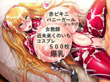 d_707213金髪色白爆乳静ママと近未来くのいちコスプレエッチ【女教師、バニーガール、赤ビキニコスプレあり】フルダウンロード