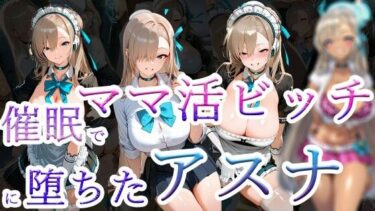d_707258催●でママ活ビッチに堕ちたアスナフルダウンロード