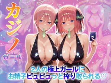 d_707259カジノガール〜二人の極上ガールにお精子ピュピュっと搾り取られる！  一〇・二〇フルダウンロード