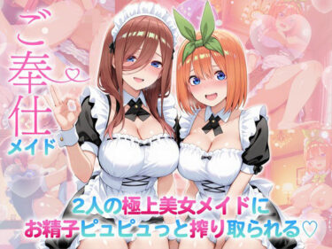 d_707262ご奉仕メイド〜二人の極上美女メイドにお精子ピュピュっと搾り取られる！  三〇・四〇フルダウンロード