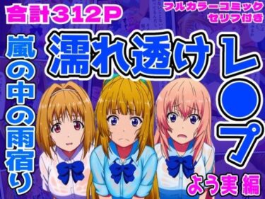 d_707290【よう実編】雨宿り濡れ透けレ●プフルダウンロード