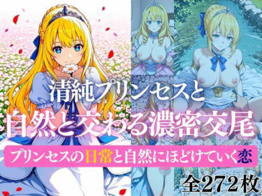 d_707292清純プリンセスと自然と交わる濃密交尾   プリンセスの日常と自然にほどけていく恋フルダウンロード