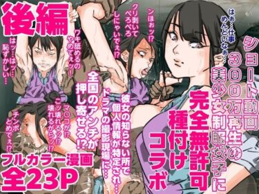 d_707362ショート動画300万再生の美少女制服女子に完全無許可種付けコラボ（後編）フルダウンロード