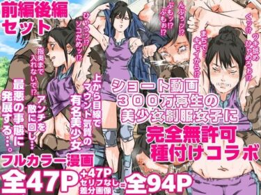 d_707365ショート動画300万再生の美少女制服女子に完全無許可種付けコラボ（前編後編セット）フルダウンロード