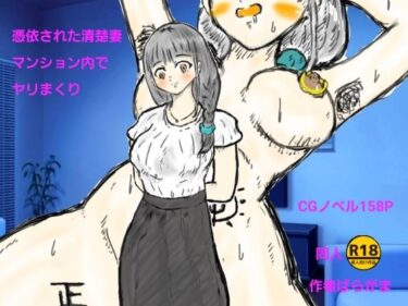 d_707371憑依された清楚妻マンション内でヤリまくりフルダウンロード