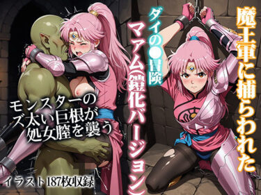 d_707373魔王軍に捕らわれたダイの●冒険マァム（鎧化バージョン）フルダウンロード