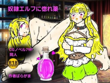 d_707383奴●エルフに惚れ薬フルダウンロード