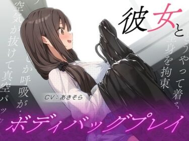 d_707402彼女とボディバッグプレイフルダウンロード