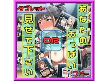 d_707434あなたのおっぱい見せて下さい コピーORタブレットフルダウンロード