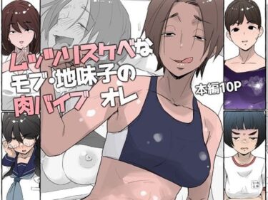 d_707454ムッツリスケベなモブ・地味子の肉バイブ オレフルダウンロード
