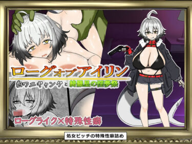 d_707461ローグオブアイリン〜白ワニギャングと綺羅星の淫夢祭〜フルダウンロード