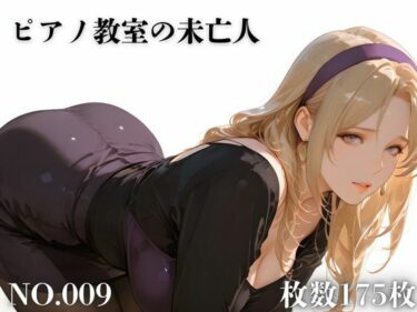 d_707507ピアノ教室の未亡人フルダウンロード