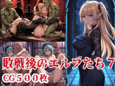 d_707512敗戦後のエルフたち7フルダウンロード