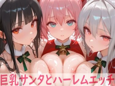 d_707527巨乳サンタとハーレムエッチフルダウンロード