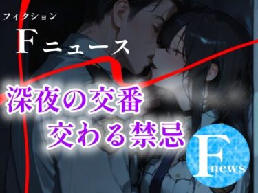 d_707528Fニュース  『深夜の交番  交わる禁忌』フルダウンロード