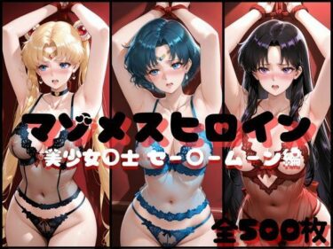 d_707552マゾメスヒロイン  美少女○士 セー○ームーン編フルダウンロード